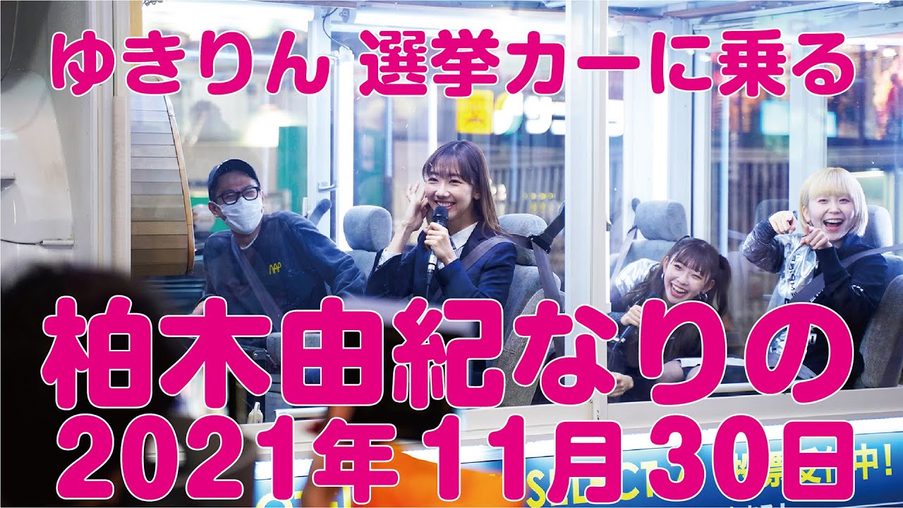 【動画】柏木由紀なりの2021年11月30日【ゆきりん 選挙カーに乗る】