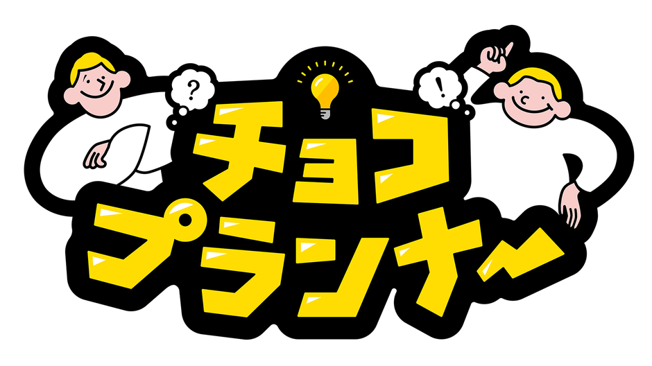 柴田阿弥が「チョコプランナー」にゲスト出演！通った事ないサミット特別編～キングダム＆エヴァンゲリオン～【2023.9.25 26:13〜 テレビ朝日】