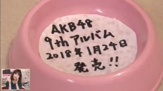 【速報】AKB48 9thアルバム2018年1月24日発売決定！！【AKB48/SKE48/NMB48/HKT48/NGT48/STU48/チーム8】