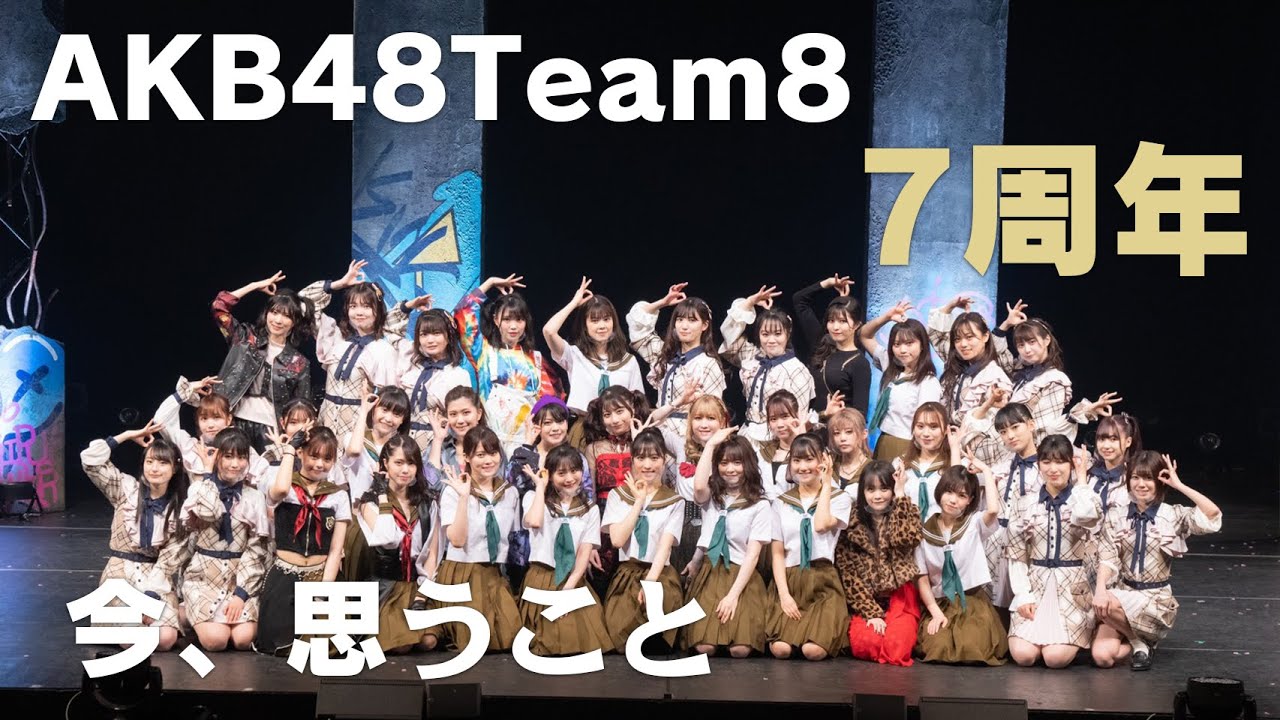 【動画】AKB48 倉野尾成美「チーム8メンバーのみんなへ。」