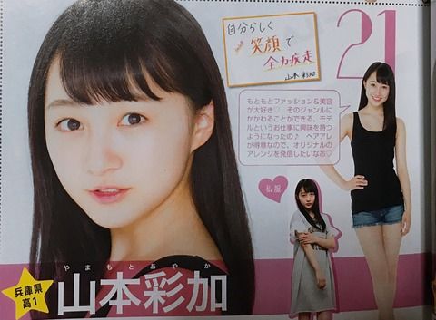 【朗報】NMB48山本彩加がミスセブンティーン最終候補に残る