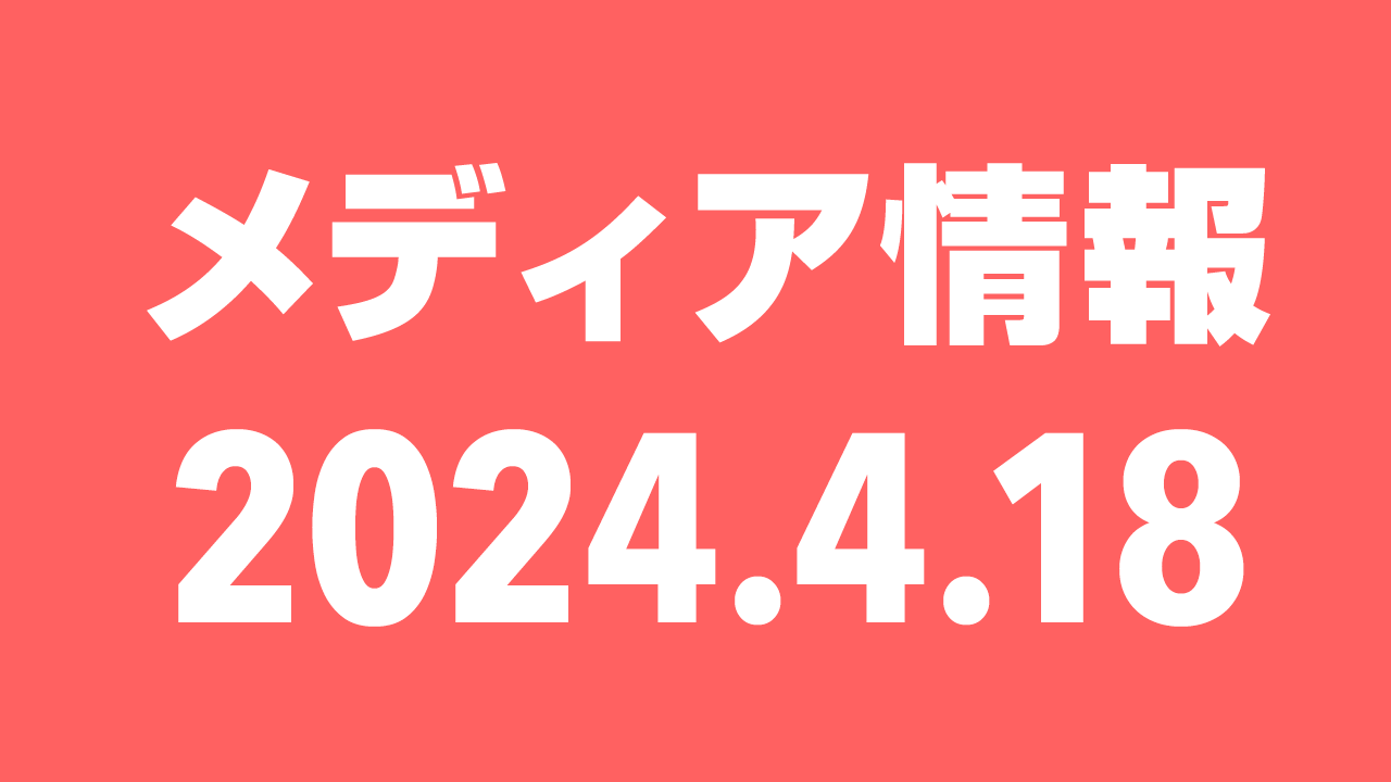 2024年4月18日（木）のメディア情報