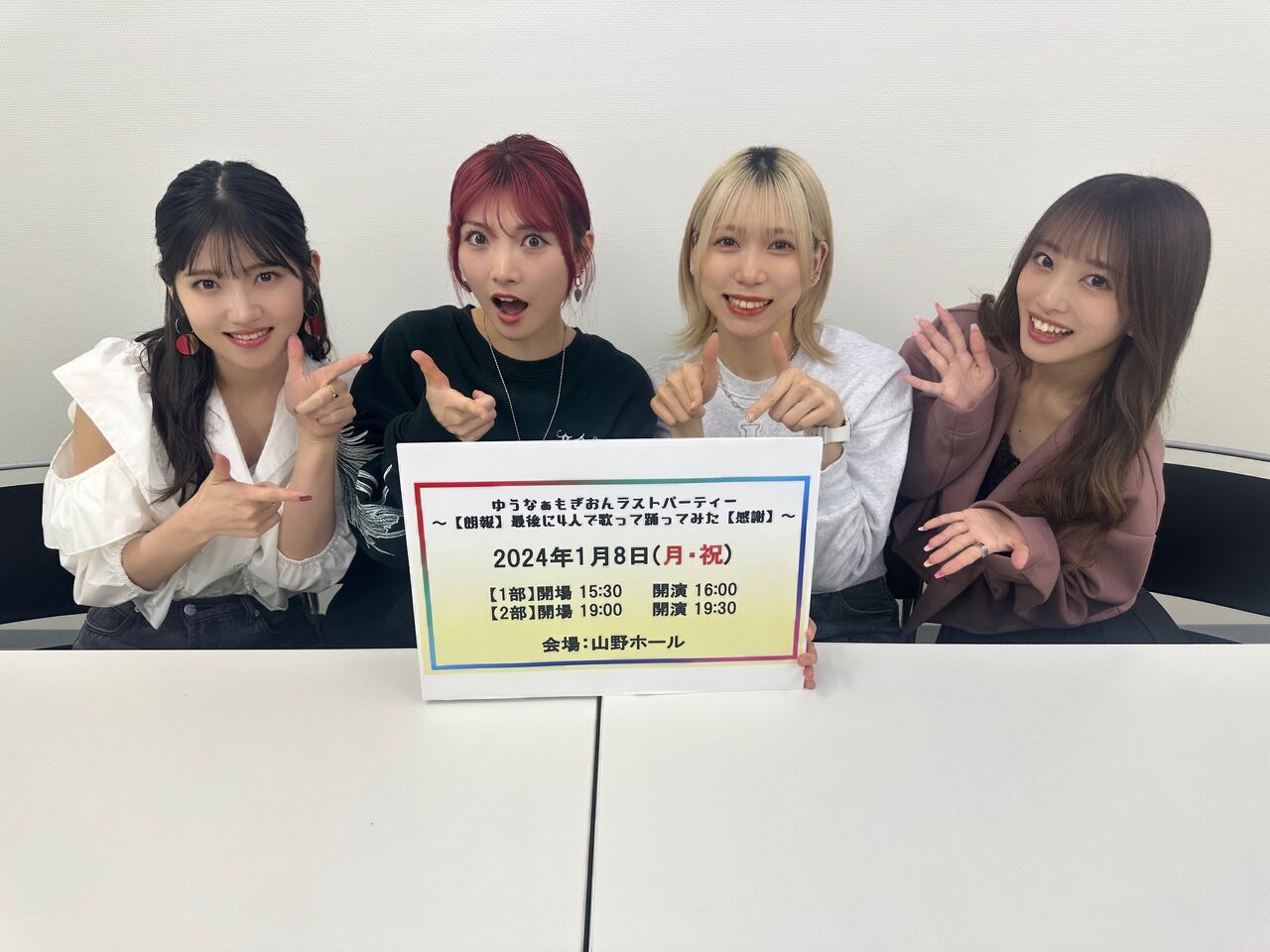 『ゆうなぁもぎおんラストパーティー〜【朗報】最後に4人で歌って踊ってみた【感謝】〜』開催決定!