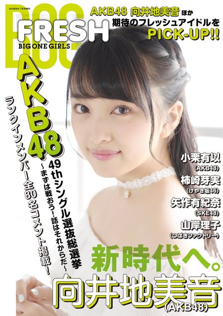 「FRESH BIG ONE GIRLS 2017年7月号」明日発売！　表紙：向井地美音 / AKB48総選挙ランクインメンバー全80名コメント掲載！