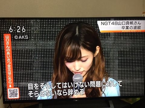 【NGT48暴行事件】NHK新潟ブチギレ！報道画面に山口真帆のコメント全文読めるQRコードを表示！