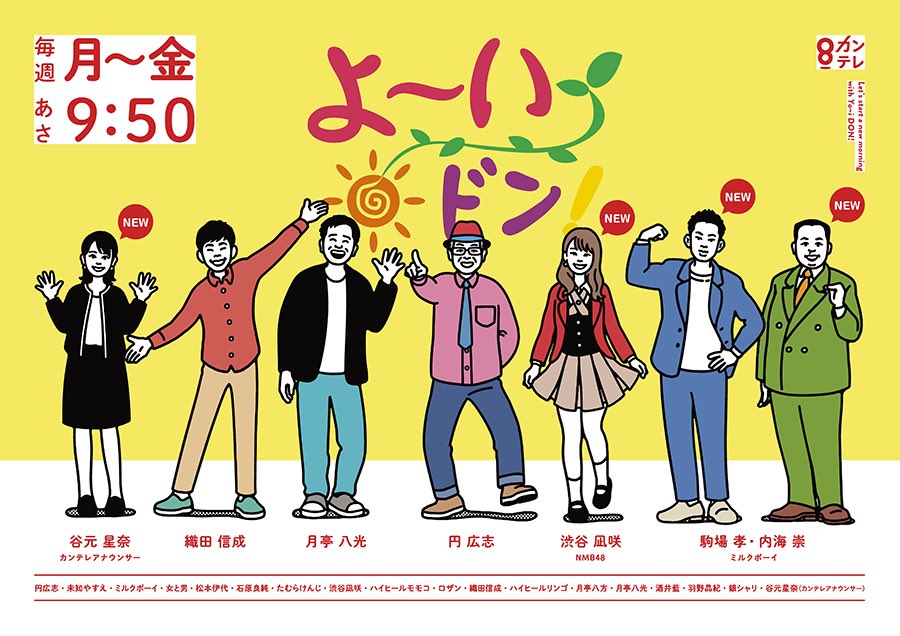 NMB48 渋谷凪咲が「よ〜いドン！」に出演！【関西テレビ】