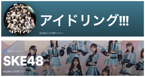 SKEのSpotify月間リスナー数が9年前に解散したアイドリング以下なのだが