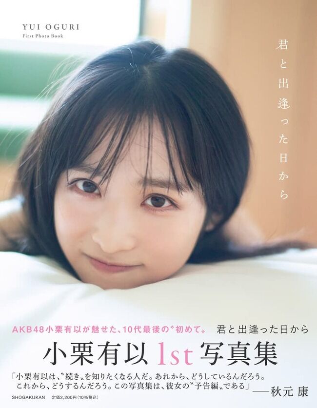 小栗有以写真集、秋元康Ｐの帯コメントがコチラ！！【AKB48チーム8ゆいゆい】