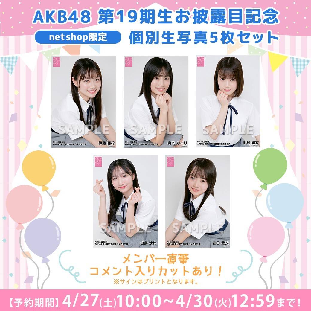 【4/27(土)10時予約開始】AKB48　第19期生お披露目記念個別生写真発売のお知らせ