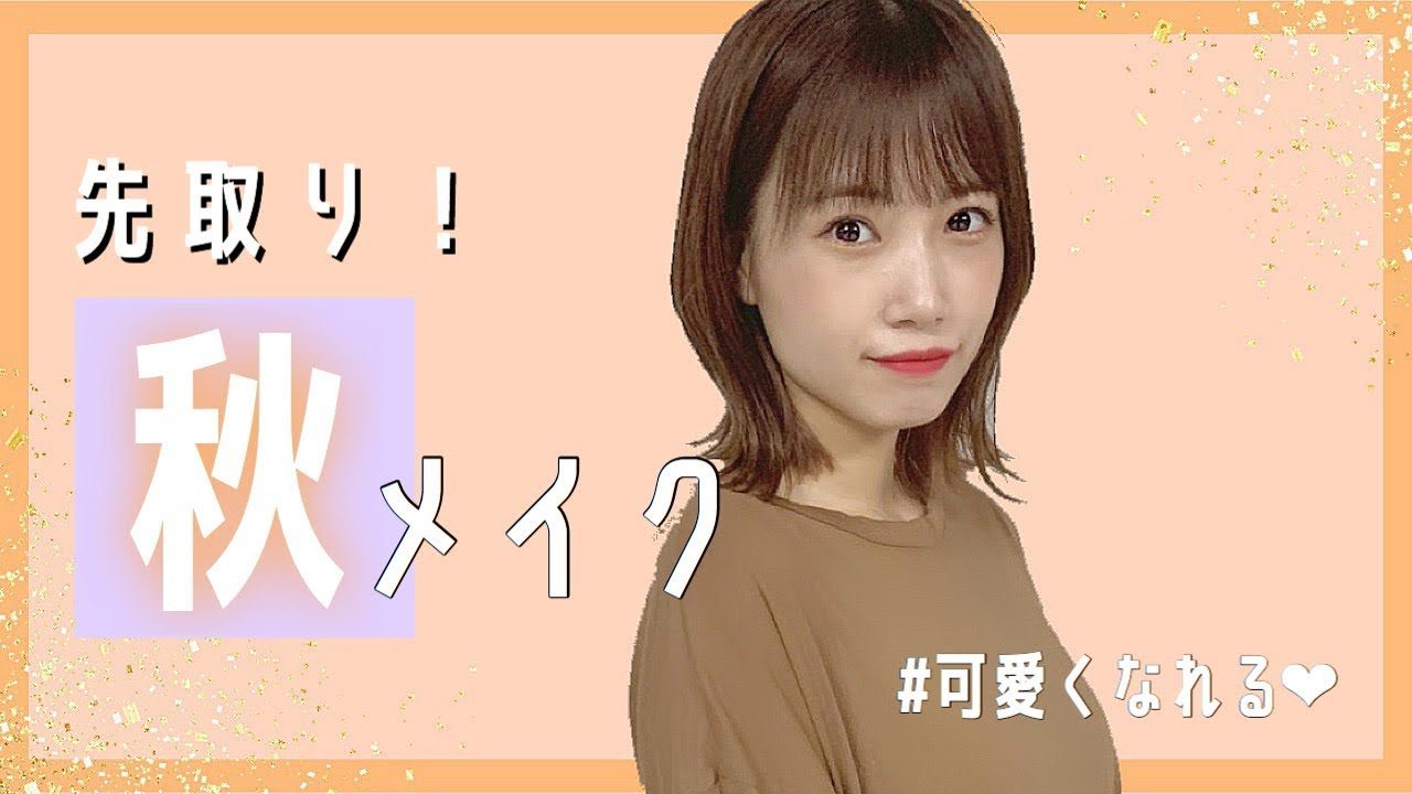 【動画】HKT48 朝長美桜 ＊ 【秋メイク】先取り！テラコッタメイク