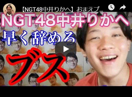 【NGT48】登録者61万YouTuber「中井りかはプロ意識ない」【りか姫】