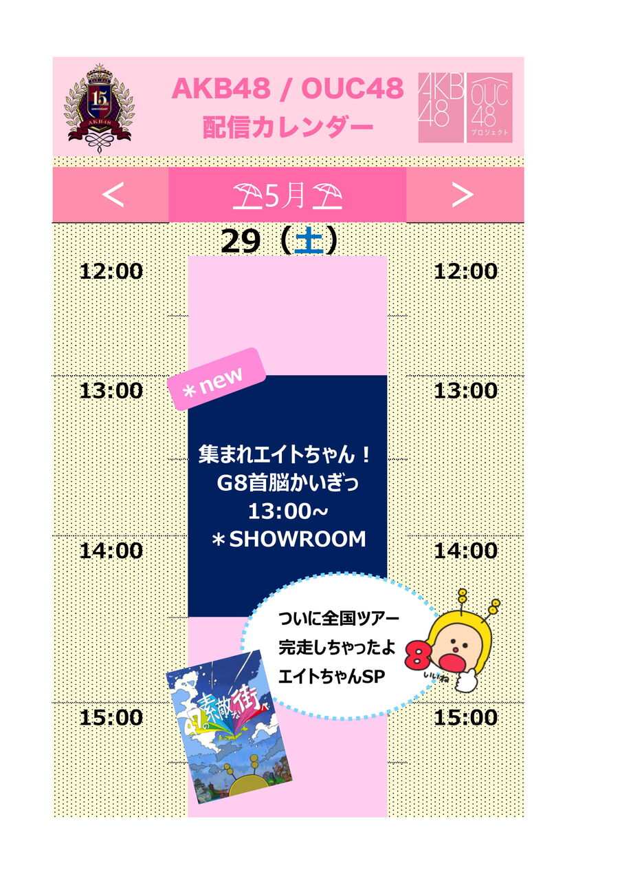 AKB48/OUC48 配信のお知らせ