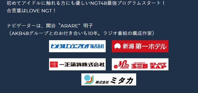 【悲報】NGT48のラジオレギュラー番組「PORT DE NGT」のスポンサーがどんどん撤退し、ついに0社に・・・