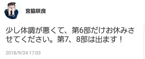 【速報】宮脇咲良さん、個別握手会第6部中止