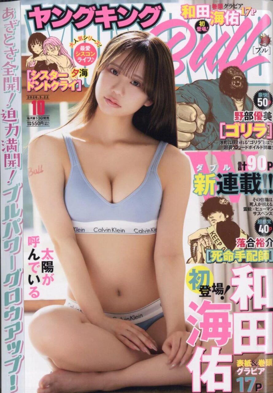 和田海佑、表紙＆巻頭グラビア！「ヤングキングBULL 2026年 No.10」4/20発売！デジタル写真集も同時発売！