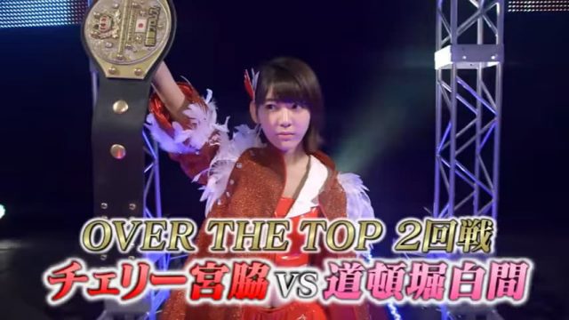 [予告動画] 「豆腐プロレス」第17話：OVER THE TOP 2回戦の火ぶたが切られた！ [5/13 24:05～]