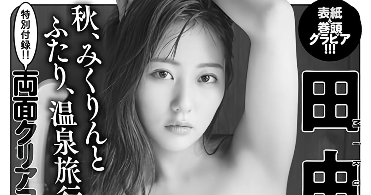 田中美久、表紙＆巻頭グラビア！「漫画アクション 2024年 No.21」10/15発売！