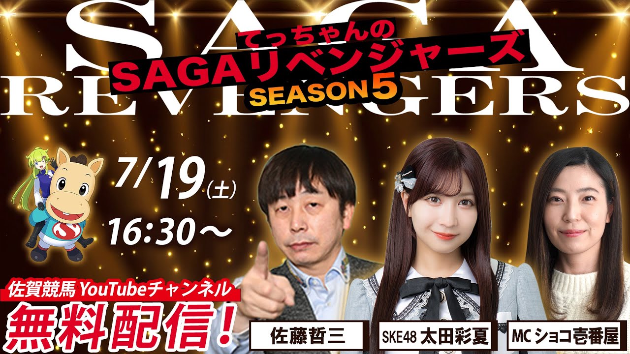 SKE48 太田彩夏出演、佐賀競馬「SAGAリベンジャーズ SEASON5」#35 【2025.7.19 16:30〜 YouTube】