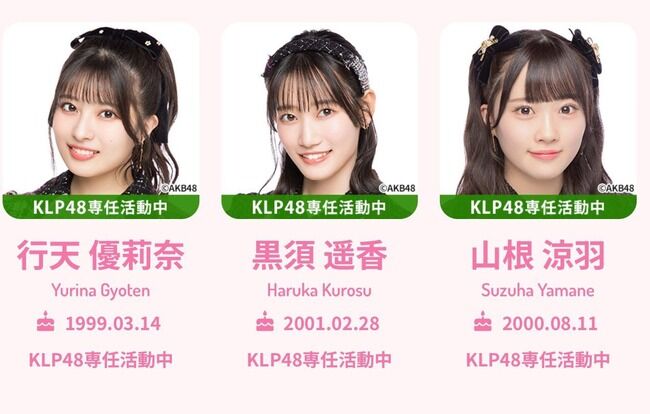 AKB48メンバー一覧に名を残し続けるKLP48の3名、もしかしたら戻ってこれるんじゃない？【行天優莉奈・黒須遥香・山根涼羽】