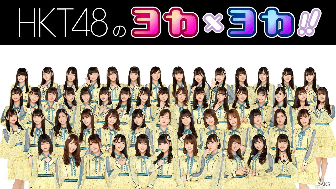 HKT48 熊沢世莉奈＆豊永阿紀が生配信！　SHOWROOM「HKT48のヨカ×ヨカ！！」 [7/8 18:30～]