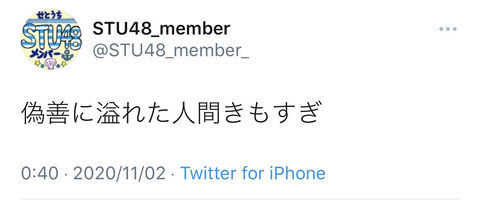 【悲報】STU48メンバーがまた誤爆してしまう【Twitter】