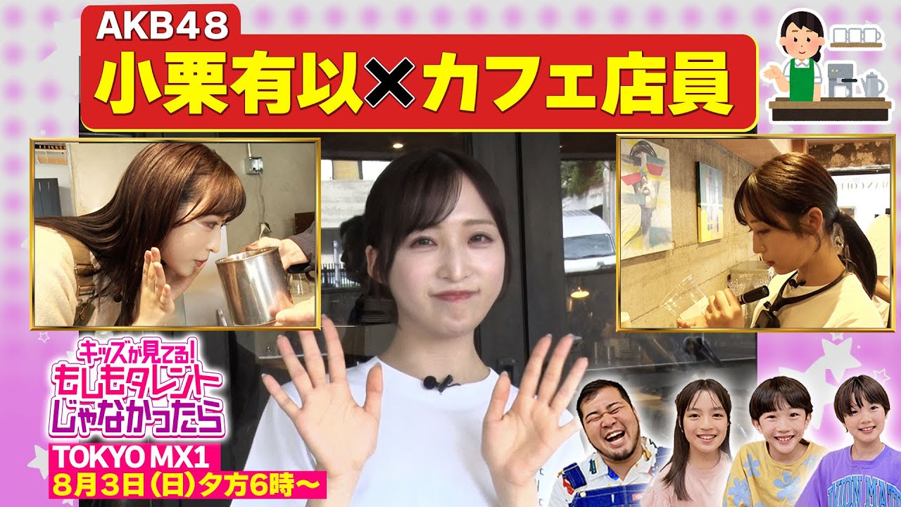 AKB48 小栗有以出演「キッズが見てる！もしもタレントじゃなかったら」【2025.8.3 18:00〜 TOKYO MX】