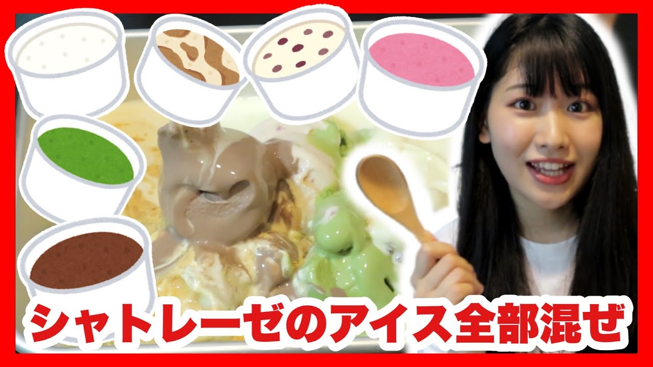 【動画】AKB48 髙橋彩香「シャトレーゼのアイス全種類混ぜて最強のアイス作ったらまさかの味に…」