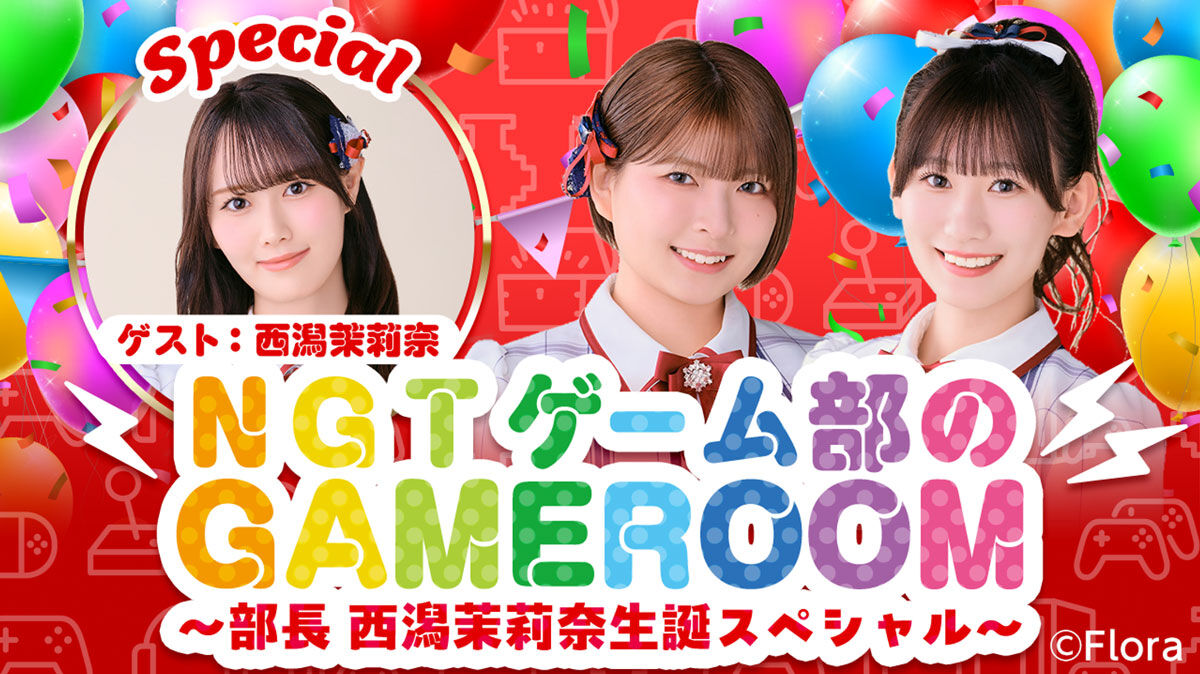 「NGT48ゲーム部のGAMEROOM」西潟茉莉奈・佐藤海里・三村妃乃が生配信！【2025.10.29 19:00〜 SHOWROOM】