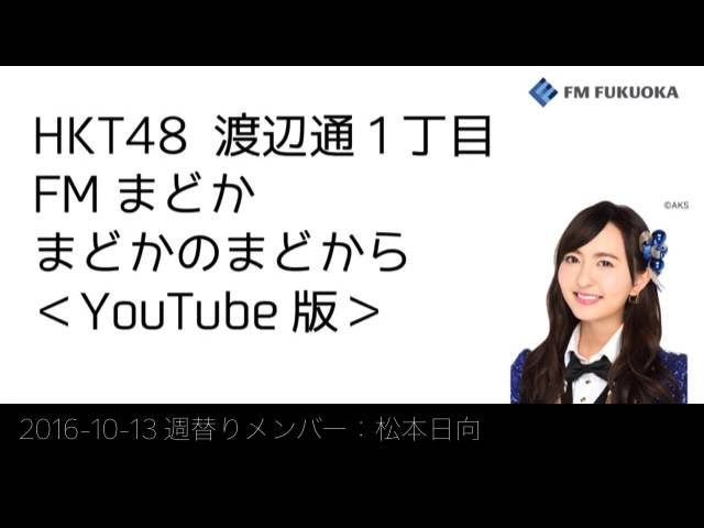 [配信] HKT48森保まどか「FMまどか まどかのまどから YouTube版」ゲスト：松本日向 [10/13放送分]