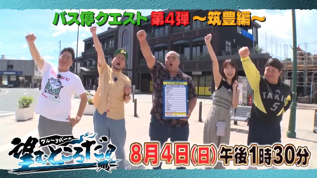 田中菜津美出演「ブルーリバーの望むところだ！」バス停クエスト・筑豊篇【2024.8.4 13:30〜 TVQ九州放送】
