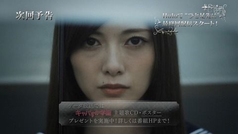 キャバすか学園最終回に白石麻衣登場ｗｗｗｗ