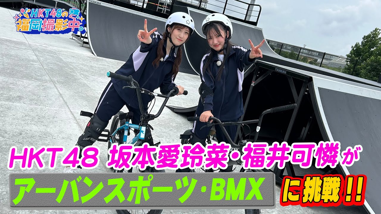 【動画】HKT48 坂本愛玲菜・福井可憐が自転車を使ったスポーツBMXに挑戦!さまざまなスポーツが楽しめる筑後広域公園もご紹介【HKT48の福岡撮影中。】