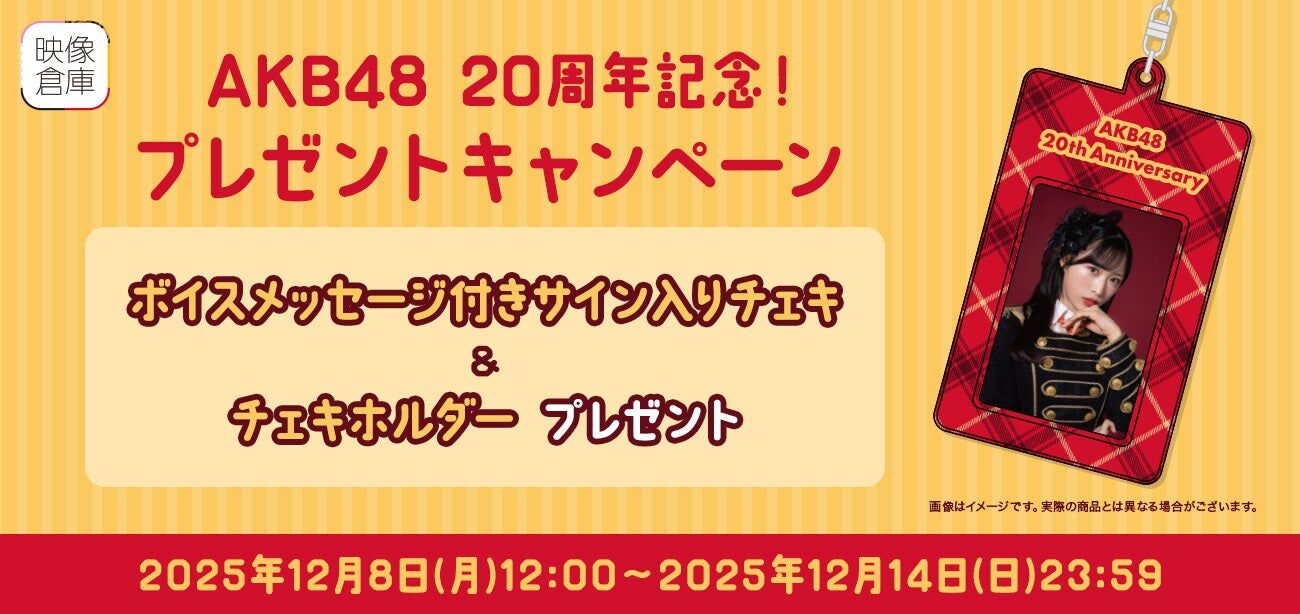 【AKB48グループ映像倉庫】AKB48 20周年記念!プレゼントキャンペーン