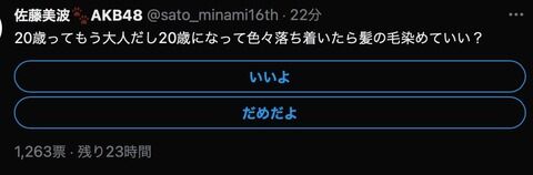 【AKB48】佐藤美波「20歳になって色々落ち着いたら髪の毛染めていい？」
