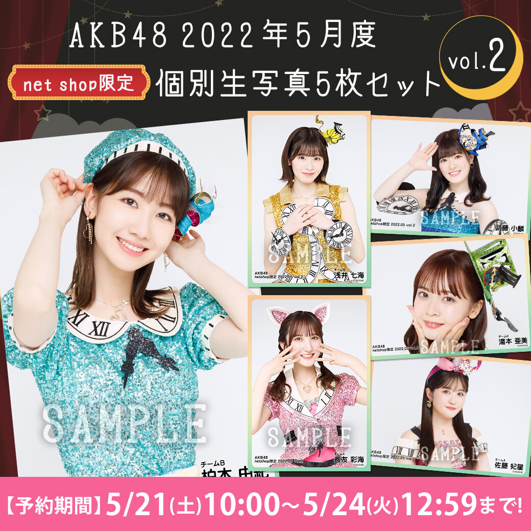 【5/21(土)10時予約開始】2022年5月度net shop限定生写真vol.２
