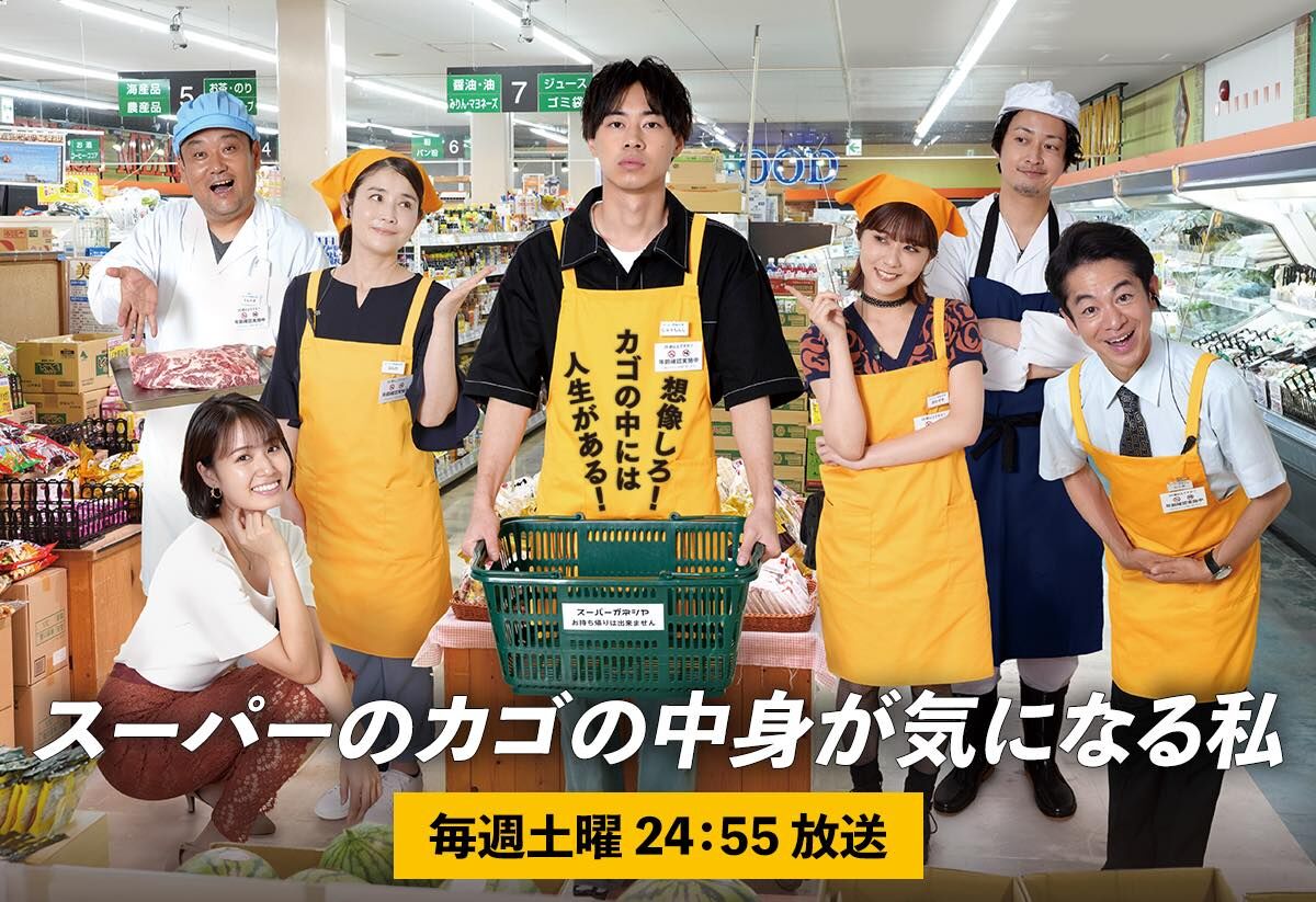 清水麻璃亜出演、ドラマ「スーパーのカゴの中身が気になる私」最終話:花束を持った死神【2023.9.30 25:05〜 中京テレビ】