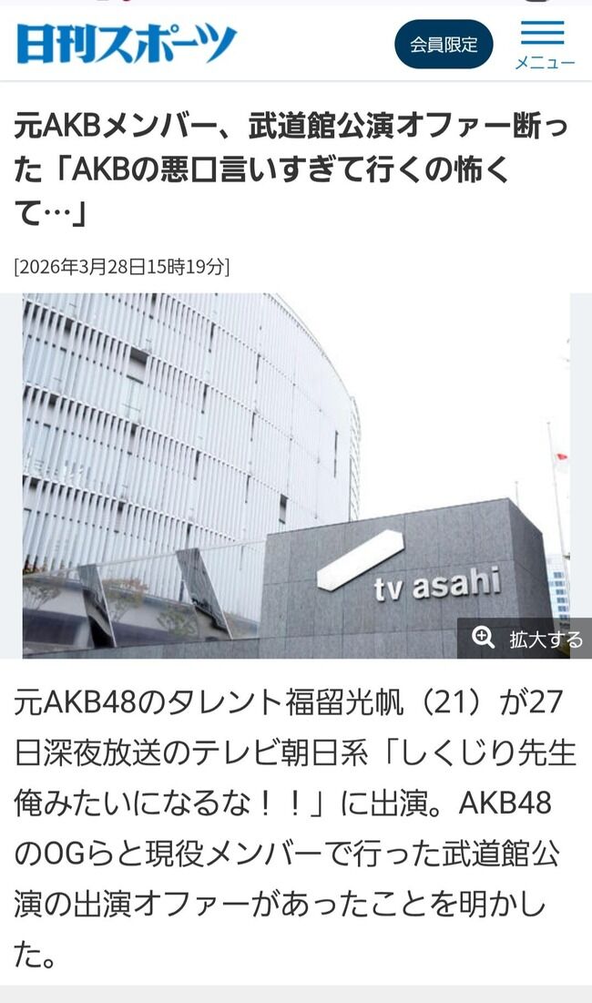【元AKB】福留光帆｢AKB48の悪口言い過ぎて行くの怖くて武道館のオファー断った｣