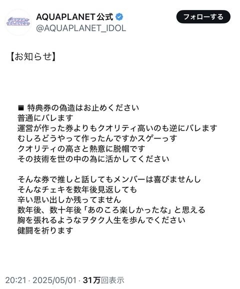 福岡のアイドル運営さんが注意喚起「特典券偽造すんなアホ」