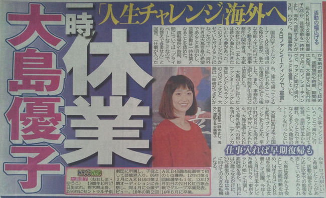 【速報】元AKB48大島優子さん芸能活動休業を発表し海外留学へ！！