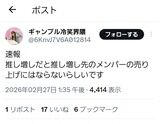 【悲報】握手会での｢推し増し｣は推し増しをしたメンバーの売り上げにはならないらしい…？