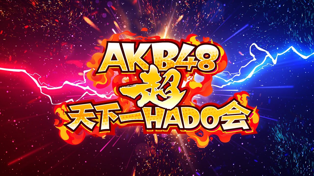「AKB48超天下一HADO会」DAY3チケットFC会員先行発売のお知らせ