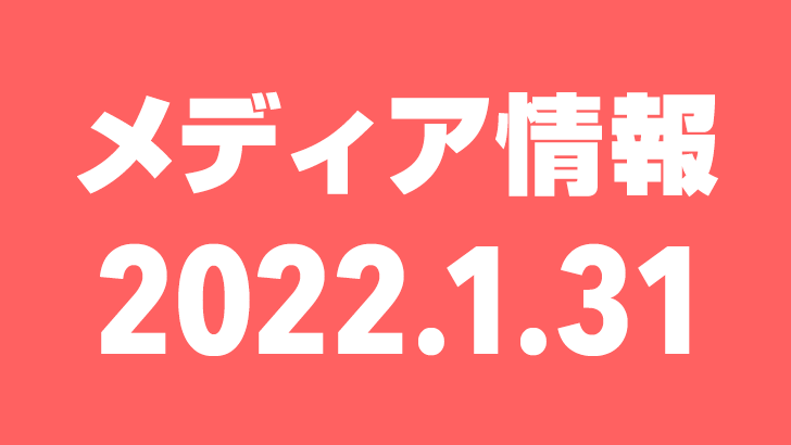 2022年1月31日（月）のメディア情報