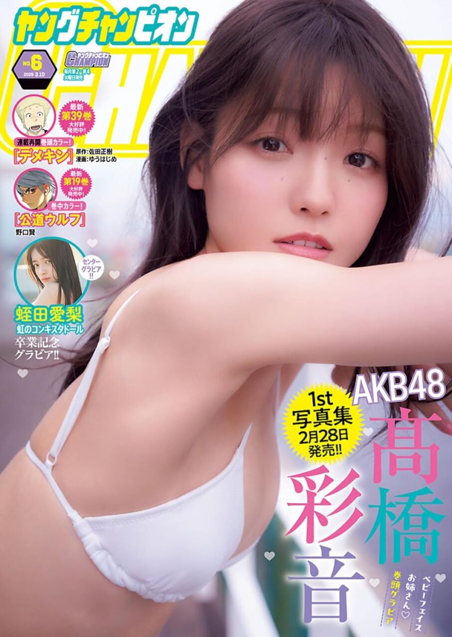 AKB48 髙橋彩音、表紙＆巻頭グラビア！「ヤングチャンピオン 2026年 No.6」本日2/24発売！