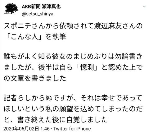尾木プロ事務所「渡辺麻友について憶測での記事掲載は控えてください」→瀬津スポニチに憶測で捏造記事執筆www