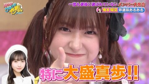 【悲報】大盛真歩さん、メンバーに嫌われてた【AKB48】