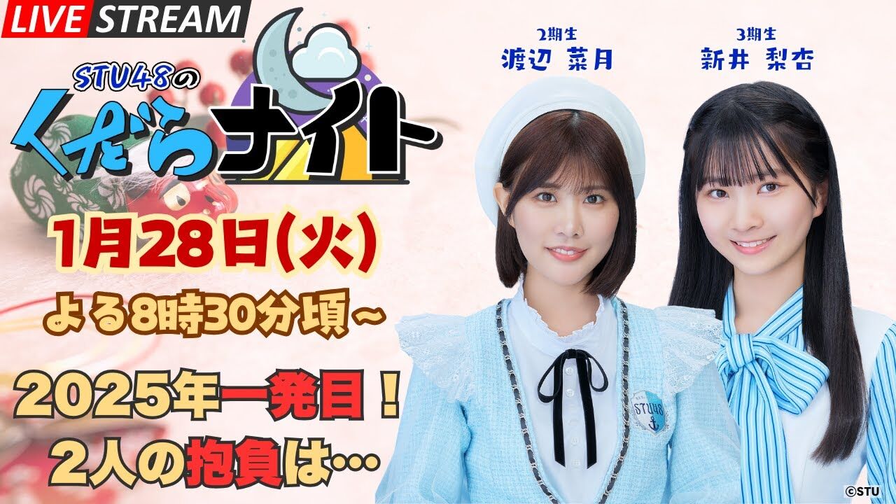 「STU48のくだらナイト」渡辺菜月・新井梨杏が生配信！【2025.1.28 20:30〜 YouTube】