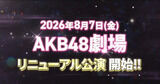 【速報】8/7(金)「夢のポップスター」公演ｷﾀ━━━━(ﾟ∀ﾟ)━━━━!!