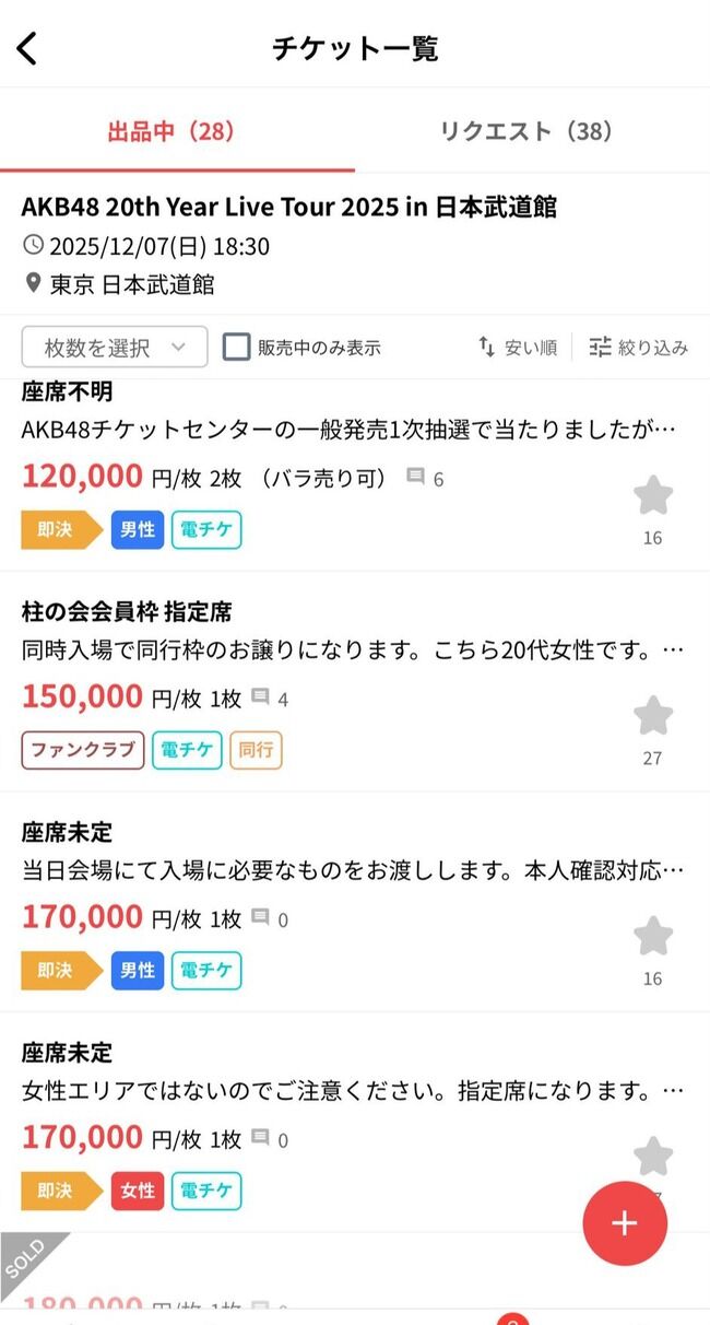 【悲報】AKB48武道館チケットの高額転売がエグい【AKB日本武道館コンサート】