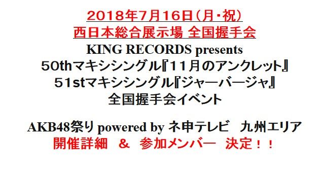 ７月１６日開催 AKB48全国握手会 九州エリア 参加メンバー決定！！【西日本総合展示場】