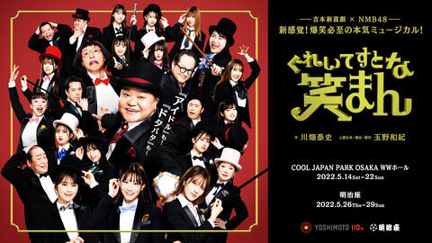 【朗報】吉本新喜劇×NMB48 ミュージカル「ぐれいてすと な 笑まん」開催決定！！！